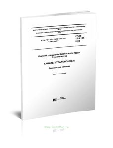ГОСТ 12.4.107-2012 Система стандартов безопасности труда. Строительство. Канаты страховочные. Технические условия 2025 год. Последняя редакция