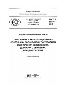 ГОСТ Р 50597-2017 Дороги автомобильные и улицы. Требования к эксплуатационному состоянию, допустимому по условиям обеспечения безопасности дорожного движения. Методы контроля 2025 год. Последняя редакция