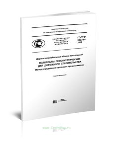 ГОСТ Р 55030-2012 Дороги автомобильные общего пользования. Материалы геосинтетические для дорожного строительства. Метод определения прочности при рас