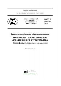 ГОСТ Р 55028-2012 Дороги автомобильные общего пользования. Материалы геосинтетические для дорожного строительства. Классификация, термины и определения 2026 год. Последняя редакция