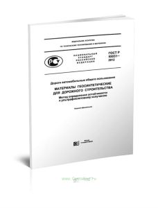 ГОСТ Р 55031-2012 Дороги автомобильные общего пользования. Материалы геосинтетические для дорожного строительства. Метод определения устойчивости к ул