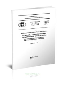 ГОСТ Р 55032-2012 Дороги автомобильные общего пользования. Материалы геосинтетические для дорожного строительства. Метод определения устойчивости к мн