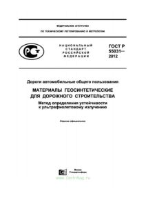 ГОСТ Р 55032-2012 Дороги автомобильные общего пользования. Материалы геосинтетические для дорожного строительства. Метод определения устойчивости к многократному замораживанию и оттаиванию. 2026 год. Последняя редакция
