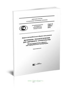 ГОСТ Р 55033-2012 Дороги автомобильные общего пользования. Материалы геосинтетические для дорожного строительства. Метод определения гибкости при отри