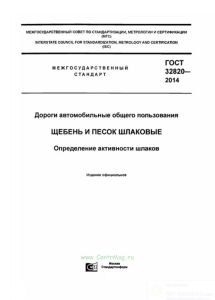 ГОСТ 32820-2014 Дороги автомобильные общего пользования. Щебень и песок шлаковые. Определение активности шлаков 2025 год. Последняя редакция