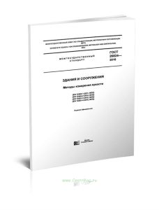 ГОСТ 26824-2018 Здания и сооружения. Методы измерения яркости 2025 год. Последняя редакция