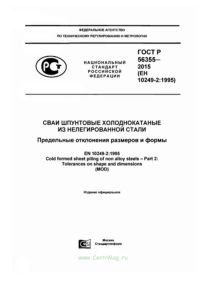 ГОСТ Р 56355-2015 Сваи шпунтовые холоднокатаные из нелегированной стали. Предельные отклонения размеров и формы 2025 год. Последняя редакция