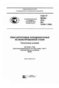 ГОСТ Р 56354-2015 Сваи шпунтовые холоднокатаные из нелегированной стали. Технические условия 2025 год. Последняя редакция