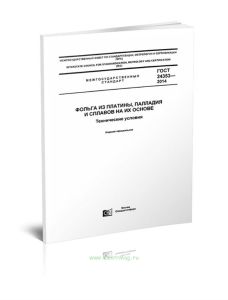 ГОСТ 24353-2014 Фольга из платины, палладия и сплавов на их основе. Технические условия 2025 год. Последняя редакция