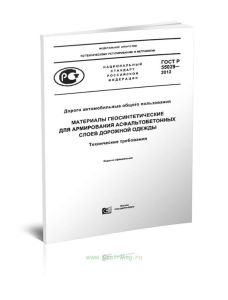 ГОСТ Р 55029-2012 Дороги автомобильные общего пользования. Материалы геосинтетические для армирования асфальтобетонных слоев дорожной одежды. Техничес