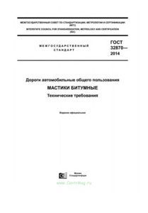 ГОСТ 32870-2014 Дороги автомобильные общего пользования. Мастики битумные. Технические требования 2025 год. Последняя редакция