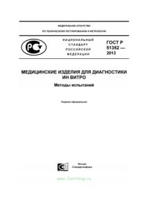 ГОСТ Р 51352-2013  Медицинские изделия для диагностики ин витро. Методы испытаний 2025 год. Последняя редакция