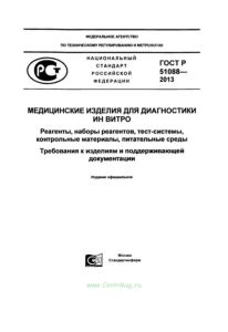 ГОСТ Р 51088-2013 Медицинские изделия для диагностики ин витро. Реагенты, наборы реагентов, тест-системы, контрольные материалы, питательные среды 2025 год. Последняя редакция