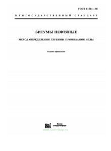 ГОСТ 11501-78 Битумы нефтяные. Метод определения глубины проникания иглы 2025 год. Последняя редакция