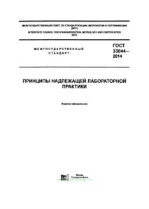ГОСТ 33044-2014 Межгосударственный стандарт. Принципы надлежащей лабораторной практики 2025 год. Последняя редакция