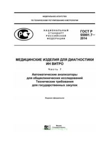 ГОСТ Р 55991.7-2014 Медицинские изделия для диагностики ин витро. Автоматические анализаторы для общеклинических исследований. Технические требования для государственных закупок 2025 год. Последняя редакция