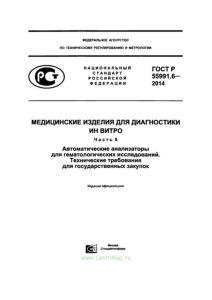 ГОСТ Р 55991.6-2014 Медицинские изделия для диагностики ин витро. Автоматические анализаторы для гематологических исследований. Технические требования для государственных закупок 2025 год. Последняя редакция