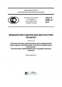 ГОСТ Р 55991.5-2014  Медицинские изделия для диагностики ин витро. Автоматические анализаторы для определения газов крови, метаболитов и кислотно-щелочного состояния. Технические требования для государственных закупок 2025 год. Последняя редакция