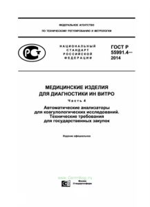 ГОСТ Р 55991.4-2014 Медицинские изделия для диагностики ин витро. Автоматические анализаторы для коагулологических исследований. Технические требования для государственных закупок 2025 год. Последняя редакция