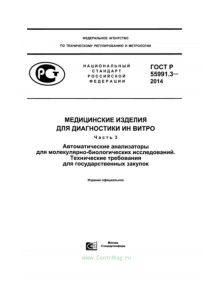 ГОСТ Р 55991.3-2014 Медицинские изделия для диагностики ин витро. Автоматические анализаторы для молекулярно-биологических исследований. Технические требования для государственных закупок 2025 год. Последняя редакция