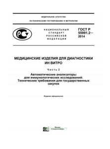 ГОСТ Р 55991.2-2014 Медицинские изделия для диагностики ин витро. Автоматические анализаторы для иммунологических исследований. Технические требования для государственных закупок 2025 год. Последняя редакция