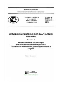 ГОСТ Р 55991.1-2014 Медицинские изделия для диагностики ин витро. Автоматические анализаторы для биохимических исследований. Технические требования для государственных закупок 2025 год. Последняя редакция
