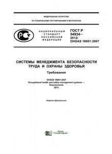 ГОСТ Р 54934-2012  Системы менеджмента безопасности труда и охраны здоровья