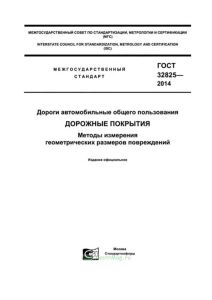 ГОСТ 32825-2014 Дороги автомобильные общего пользования. Дорожные покрытия. Методы измерения геометрических размеров повреждений 2025 год. Последняя редакция