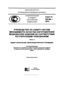 ГОСТ Р 55748-2013 Руководство по аудиту систем менеджмента качества изготовителей медицинских изделий на соответствие регулирующим требованиям. Часть 4. 2025 год. Последняя редакция