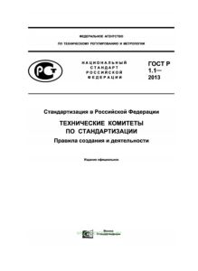 ГОСТ Р 1.1-2013 Стандартизация в Российской Федерации. Технические комитеты по стандартизации. Правила создания и деятельности