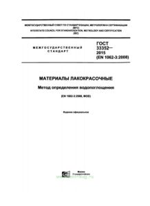 ГОСТ 33352-2015 Материалы лакокрасочные. Метод определения водопоглощения 2025 год. Последняя редакция
