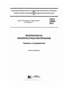 ГОСТ 33289-2015 Безопасность лакокрасочных материалов. Термины и определения 2025 год. Последняя редакция