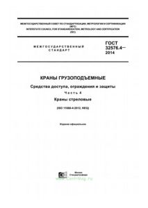 ГОСТ 32576.4-2014 Краны грузоподъемные. Средства доступа, ограждения и защиты. Часть 4. Краны стреловые 2025 год. Последняя редакция