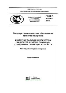 ГОСТ Р 8.899-2015 Государственная система обеспечения единства измерений. Измерение расхода и количества жидкостей и газов с помощью стандартных сужающих устройств. Аттестация методики измерений 2025 год. Последняя редакция