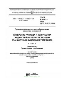ГОСТ 8.586.2-2005 Государственная система обеспечения единства измерений. Измерение расхода и количества жидкостей и газов с помощью стандартных сужающих устройств. Часть 2. Диафрагмы. Технические требования 2025 год. Последняя редакция