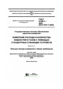 ГОСТ 8.586.1-2005 Государственная система обеспечения единства измерений. Измерение расхода и количества жидкостей и газов с помощью стандартных сужающих устройств. Часть 1. Принцип метода измерений и общие требования 2025 год. Последняя редакция