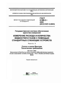 ГОСТ 8.586.3-2005 Государственная система обеспечения единства измерений. Измерение расхода и количества жидкостей и газов с помощью стандартных сужающих устройств. Часть 3. Сопла и сопла Вентури. Технические требования 2025 год. Последняя редакция