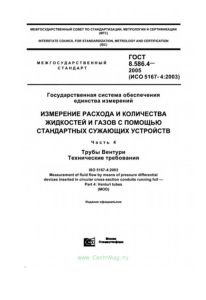 ГОСТ 8.586.4-2005 Государственная система обеспечения единства измерений. Измерение расхода и количества жидкостей и газов с помощью стандартных сужающих устройств. Часть 4. Трубы Вентури. Технические требования 2025 год. Последняя редакция