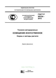 ГОСТ Р 56334-2015 Тоннели автодорожные. Освещение искусственное. Нормы и методы расчета 2025 год. Последняя редакция