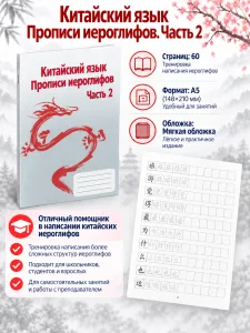 Китайский язык. Прописи иероглифов. Часть 2