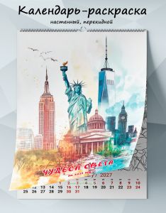 Календарь-раскраска настенный, перекидной Чудеса света на 2027 год