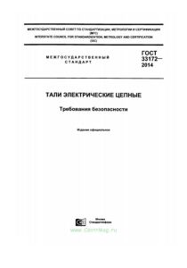 ГОСТ 33172-2014 Тали электрические. Цепные требования безопасности 2025 год. Последняя редакция
