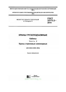 ГОСТ 33173.2-2014 Краны грузоподъемные. Кабины. Краны стреловые самоходные 2025 год. Последняя редакция