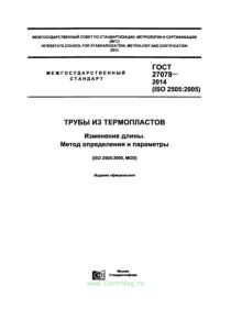 ГОСТ 27078-2014 Трубы из термопластов. Изменение длины. Метод определения и параметры 2025 год. Последняя редакция
