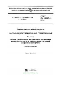 ГОСТ EN 16297-2-2014 Энергетическая эффективность. Насосы циркуляционные герметичные. Расчет индекса энергетической эффективности (ИЭЭ) автономных циркуляционных насосов 2025 год. Последняя редакция