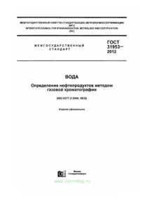 ГОСТ 31953-2012 Вода. Определение нефтепродуктов методом газовой хроматографии 2025 год. Последняя редакция