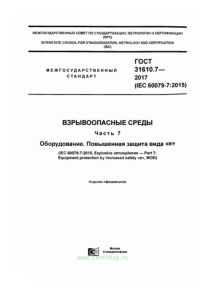 ГОСТ 31610.7-2017 Взрывоопасные среды. Часть 7. Оборудование. Повышенная защита вида "e" 2025 год. Последняя редакция
