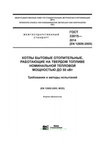 ГОСТ 33015-2014 Котлы бытовые отопительные, работающие на твердом топливе номинальной тепловой мощностью до 50 кВт. Требования и методы испытаний 2025 год. Последняя редакция
