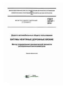 ГОСТ 33137-2014 Дороги автомобильные общего пользования. Битумы нефтяные дорожные вязкие. Метод определения динамической вязкости ротационным вискозиметром 2025 год. Последняя редакция