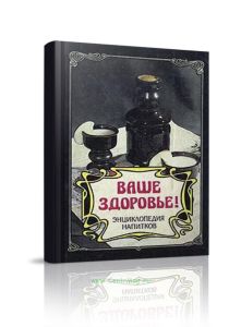 Энциклопедия напитков